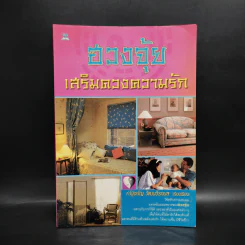 ฮวงจุ้ยเสริมดวงความรัก - ณัฐชนัญ วัฒนวีรกมล รูปที่ 1