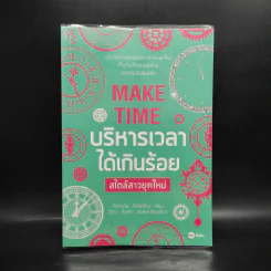 MAKE TIME บริหารเวลาได้เกินร้อย สไตล์สาวยุคใหม่ - Pamela