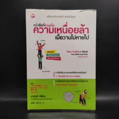 หนังสือที่อ่านเมื่อความเหนื่อยล้า เมื่อวานไม่หายไป - มาซาคิ นิชิดะ รูปที่ 1