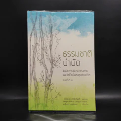 ธรรมชาติบำบัด ศิลปะการเยียวยาร่างกายและจิตใจเพื่อสมดุลของชีวิต รูปที่ 1
