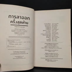 การลาออกครั้งสุดท้าย - ภาณุมาศ ทองธนากุล รูปที่ 5