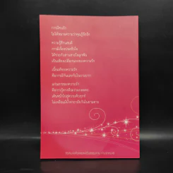 ดังตฤณวิสัชนา ฉบับรู้จักรัก - ดังตฤณ รูปที่ 2