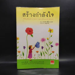 สร้างกำลังใจ - เปลื้อง ณ นคร รูปที่ 1