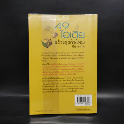 49 ไอเดียสร้างธุรกิจใหม่ที่น่าสนใจ - ดร.เรวัต ตันตยานนท์ รูปที่ 2