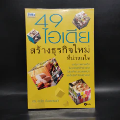 49 ไอเดียสร้างธุรกิจใหม่ที่น่าสนใจ - ดร.เรวัต ตันตยานนท์