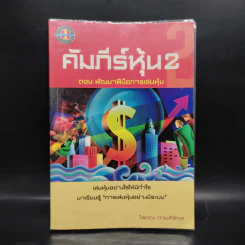 คัมภีร์หุ้น 2 ตอน พัฒนาฝีมือการเล่นหุ้น - โสภณ ด่านศิริกุล