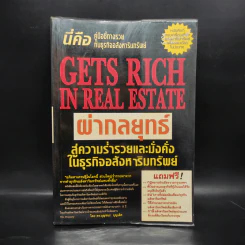 ผ่ากลยุทธ์ สู่ความร่ำรวยและมั่งคั่งในธุรกิจอสังหาริมทรัพย์ - ดร.บุญชนะ บุญเลิศ รูปที่ 1