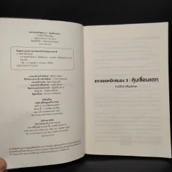 แกะรอยหยักสมอง รวยหุ้นหมื่นล้าน ภาค 3 ตอน The Dam (หุ้นเขื่อนแตก) - ภาววิทย์ กลิ่นประทุม รูปที่ 5