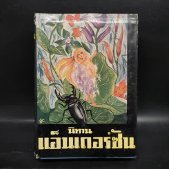 นิทานแอ็นเดอร์ซัน เล่ม 2 - อาษา ขอจิตต์เมตต์ รูปที่ 1