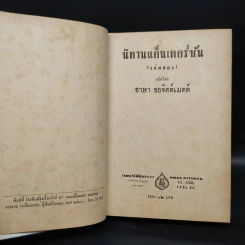 นิทานแอ็นเดอร์ซัน เล่ม 2 - อาษา ขอจิตต์เมตต์ รูปที่ 5