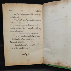 นิทานอีสป ฉบับเพื่อนใจ - เสรี เปรมฤทัย รูปที่ 8