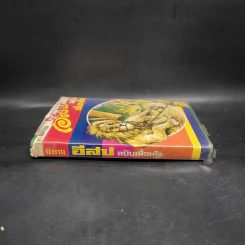 นิทานอีสป ฉบับเพื่อนใจ - เสรี เปรมฤทัย รูปที่ 3