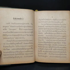 ปัญหากฎหมาย เพื่อความรอบรู้ระหว่างชีวิตกับกฎหมาย เล่ม 4 รูปที่ 6