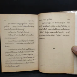 อุ๊ย! สยิว - พ.ต.ต.ประชา พูนวิวัฒน์ รูปที่ 7