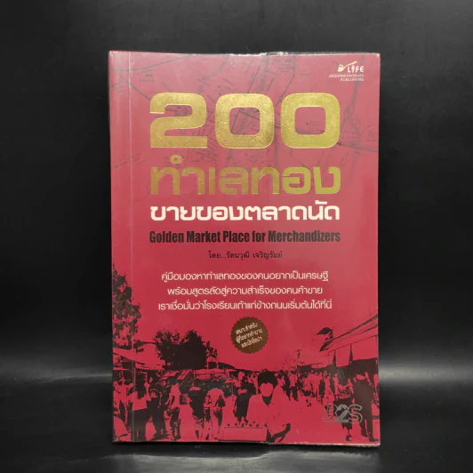 200 ทำเลทองขายของตลาดนัด - รัตนวุฒิ เจริญรัมย์ รูปที่ 1