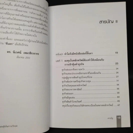 ตีแตก กลยุทธ์การเล่นหุ้นในภาวะวิกฤต - ดร.นิเวศน์ เหมวชิรวรากร รูปที่ 6
