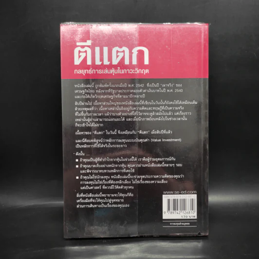 ตีแตก กลยุทธ์การเล่นหุ้นในภาวะวิกฤต - ดร.นิเวศน์ เหมวชิรวรากร รูปที่ 2