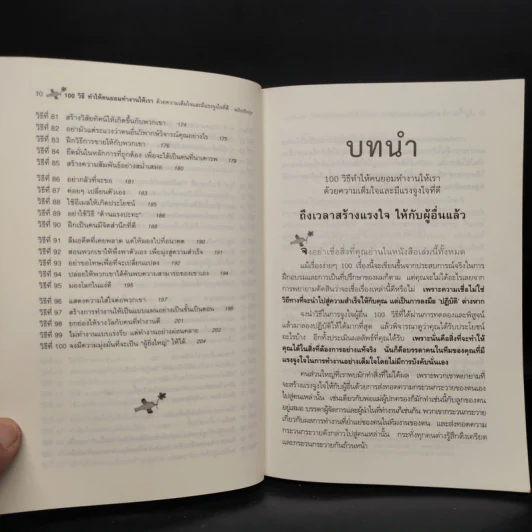 100 วิธีทำให้คนยอมทำงานให้เรา ด้วยความเต็มใจและมีแรงจูงใจที่ดี รูปที่ 8