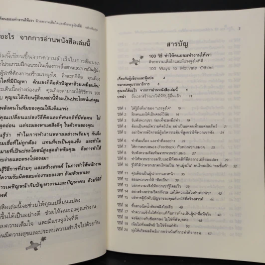 100 วิธีทำให้คนยอมทำงานให้เรา ด้วยความเต็มใจและมีแรงจูงใจที่ดี รูปที่ 6