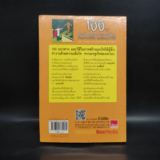 100 วิธีทำให้คนยอมทำงานให้เรา ด้วยความเต็มใจและมีแรงจูงใจที่ดี รูปที่ 2