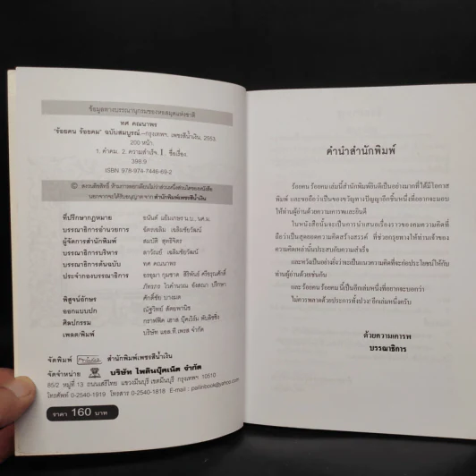 ร้อยคน ร้อยคม ฉบับสมบูรณ์ - ทศ คณนาพร รูปที่ 5