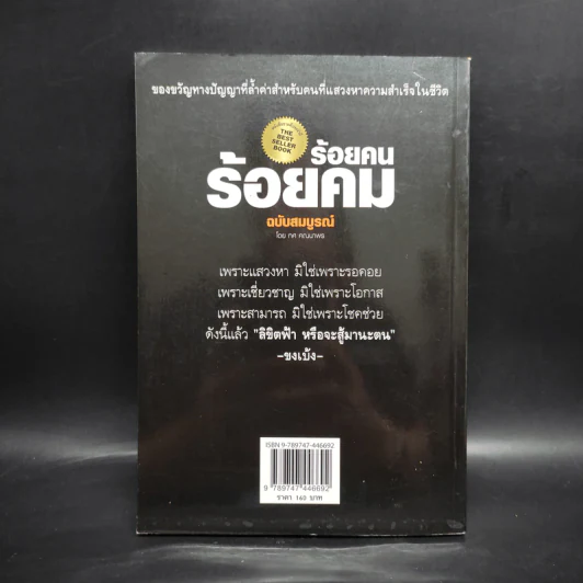ร้อยคน ร้อยคม ฉบับสมบูรณ์ - ทศ คณนาพร รูปที่ 2