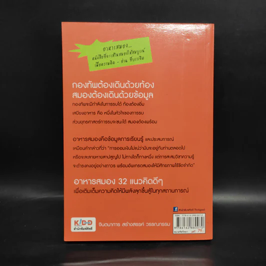 อาหารสมอง - ไพศาล ถนอมอารมย์ รูปที่ 2