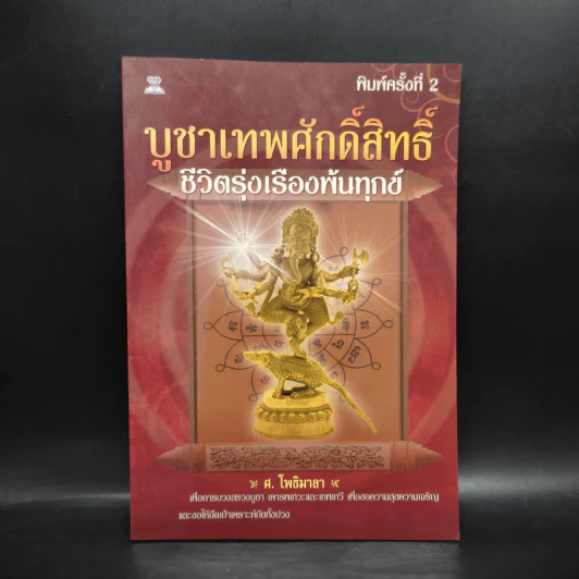 บูชาเทพศักดิ์สิทธิ์ ชีวิตรุ่งเรืองพ้นทุกข์ - ศ.โพธิมาลา รูปที่ 1