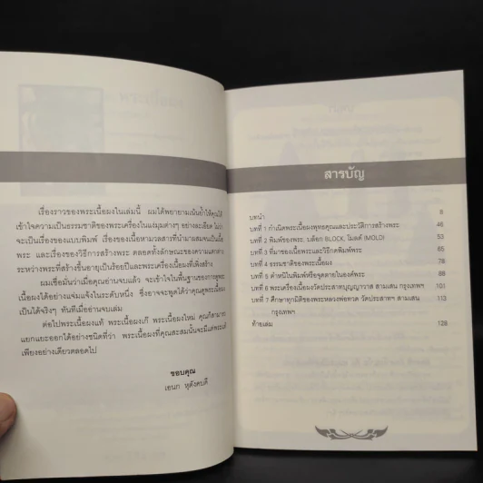 เซียนส่องพระเนื้อผง - เอนก หุตังคบดี รูปที่ 6
