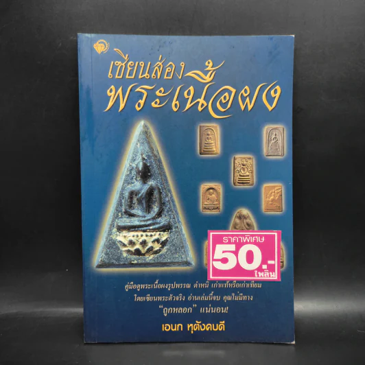 เซียนส่องพระเนื้อผง - เอนก หุตังคบดี รูปที่ 1