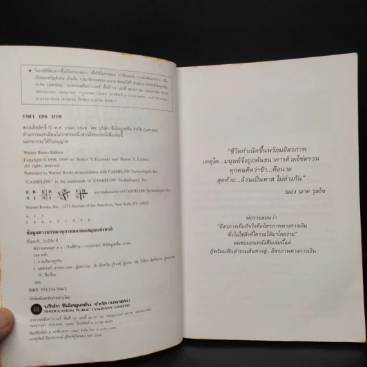 Cashflow Quadrant พ่อรวยสอนลูก #2 เงินสี่ด้าน - Robert T. Kiyosaki รูปที่ 5