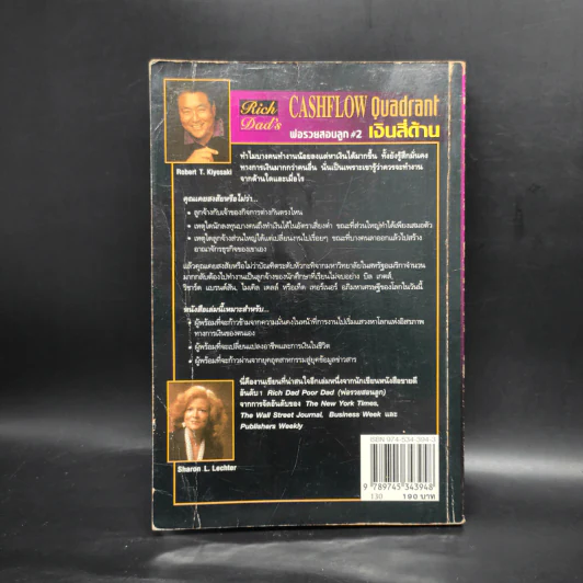 Cashflow Quadrant พ่อรวยสอนลูก #2 เงินสี่ด้าน - Robert T. Kiyosaki รูปที่ 2