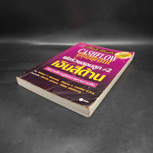 Cashflow Quadrant พ่อรวยสอนลูก #2 เงินสี่ด้าน - Robert T. Kiyosaki รูปที่ 4