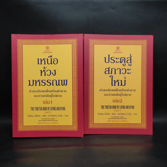 เหนือห้วงมหรรณพ + ประตูสู่สภาวะใหม่ (คำสอนธิเบตเพื่อเตรียมตัวตายและช่วยเหลือผู้ใกล้ตาย) - โซเกียล รินโปเช รูปที่ 1