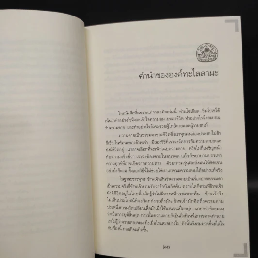 เหนือห้วงมหรรณพ + ประตูสู่สภาวะใหม่ (คำสอนธิเบตเพื่อเตรียมตัวตายและช่วยเหลือผู้ใกล้ตาย) - โซเกียล รินโปเช รูปที่ 6