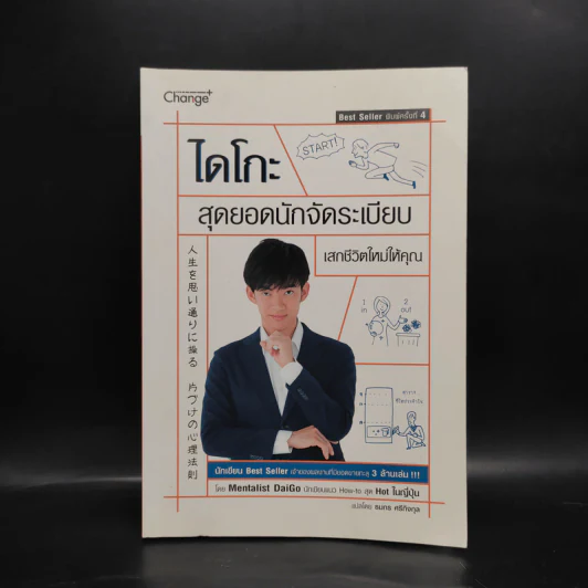 ไดโกะ สุดยอดนักจัดระเบียบ เสกชีวิตใหม่ให้คุณ - Mentalist Daigo รูปที่ 1