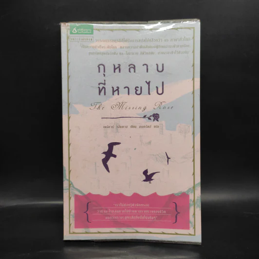 กุหลาบที่หายไป - เซร์ดาร์ เอิซคาน รูปที่ 1
