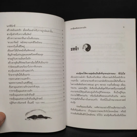 ฮวงจุ้ยเสริมดวงความรัก - ณัฐชนัญ วัฒนวีรกมล รูปที่ 7