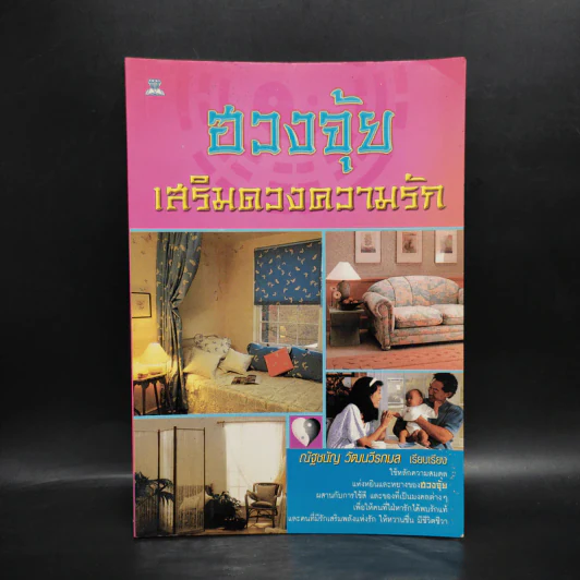 ฮวงจุ้ยเสริมดวงความรัก - ณัฐชนัญ วัฒนวีรกมล รูปที่ 1
