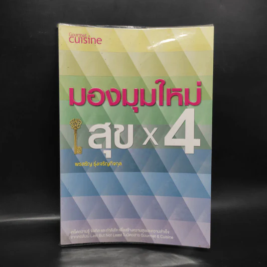 มองมุมใหม่ สุข x4 - พรสรัญ รุ่งเจริญกิจกุล รูปที่ 1