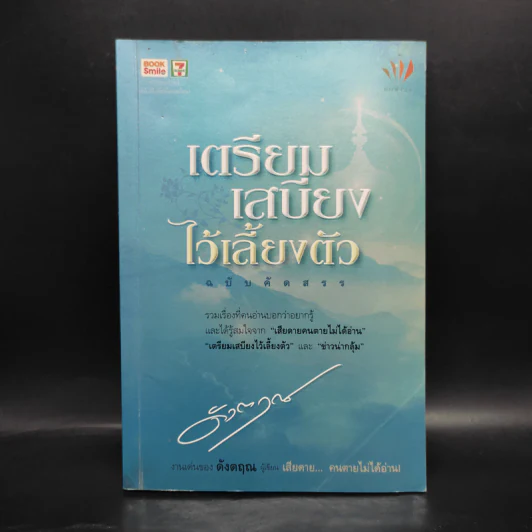 เตรียมเสบียงไว้เลี้ยงตัว ฉบับคัดสรร - ดังตฤณ รูปที่ 1