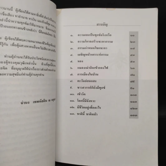 อยากมีความสุข - จำนง เทพหัสดิน ณ อยุธยา รูปที่ 6
