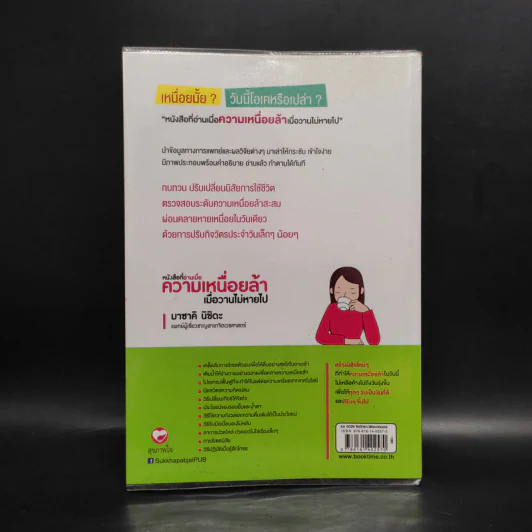 หนังสือที่อ่านเมื่อความเหนื่อยล้า เมื่อวานไม่หายไป - มาซาคิ นิชิดะ รูปที่ 2