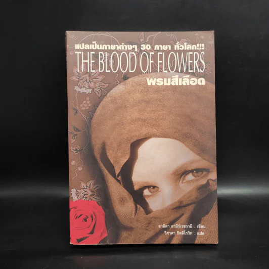 พรมสีเลือด The Blood of Flowers - อานิตา อามีร์เรชวานี รูปที่ 1