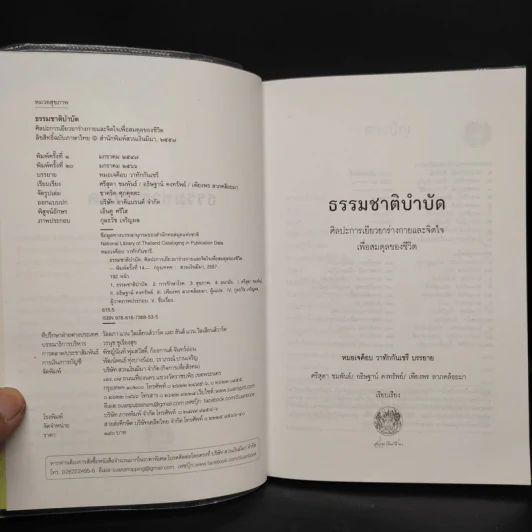 ธรรมชาติบำบัด ศิลปะการเยียวยาร่างกายและจิตใจเพื่อสมดุลของชีวิต รูปที่ 5