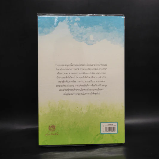 ธรรมชาติบำบัด ศิลปะการเยียวยาร่างกายและจิตใจเพื่อสมดุลของชีวิต รูปที่ 2