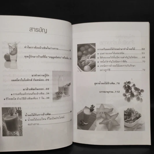 สูตรน้ำผลไม้เพื่อการล้างพิษ -  ธีระวุฒิ ปัญญา รูปที่ 6