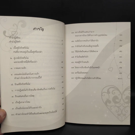 ดังตฤณวิสัชนา ฉบับรู้จักรัก - ดังตฤณ รูปที่ 6