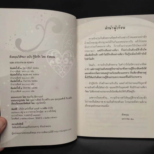 ดังตฤณวิสัชนา ฉบับรู้จักรัก - ดังตฤณ รูปที่ 5