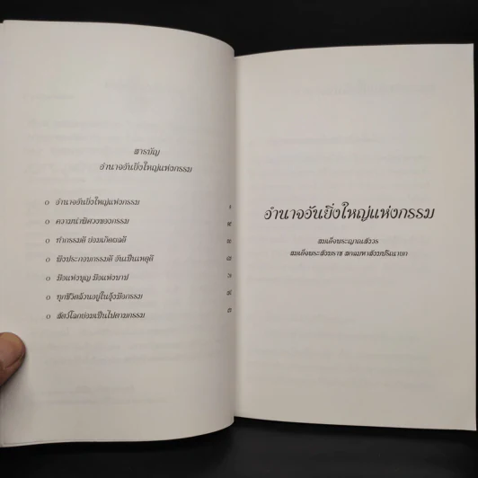 อำนาจอันยิ่งใหญ่แห่งกรรม - สมเด็จพระสังฆราชฯ รูปที่ 5
